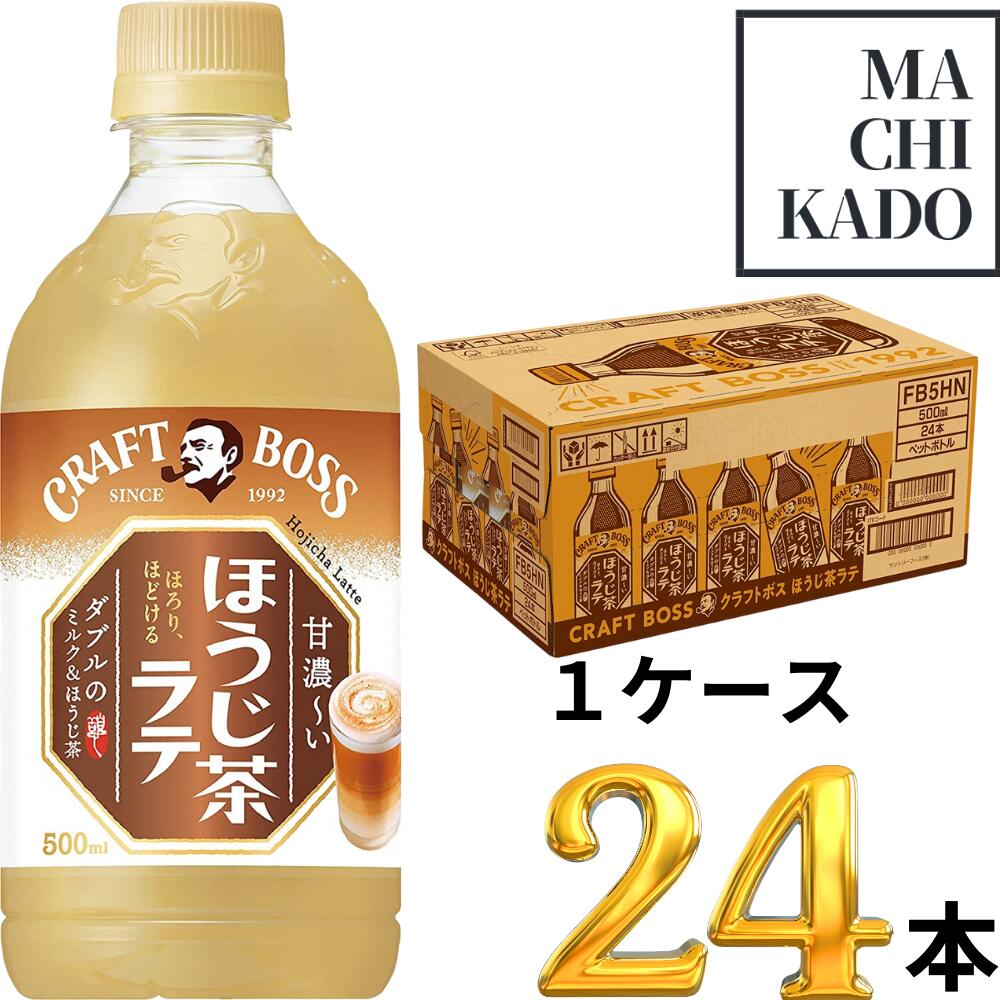 無料長期保証 ボス BOSS クラフトボス ほうじ茶ラテ 500ml×24本 1