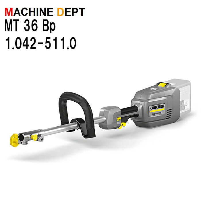 ＜製造業者引き受ける２年付き添い人新品＞ケルヒャー KARCHER マルチ手道具 MT 36 Bp 1.042-511.0 ※蓄電池、申し受ける器は別売り 申し受ける式 お役目用 MT36Bp
