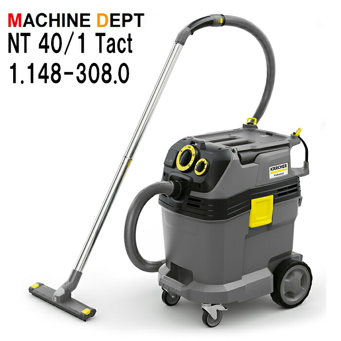 限定２年保証付 ケルヒャー NT 40/1 Tact 1.148-308.0 乾湿両用掃除機 業務用 KARCHER NT40/1｜マシン デプト店