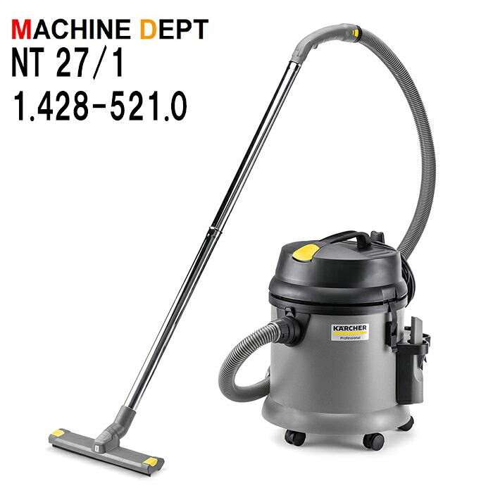 限定2年保証付 ケルヒャー NT 27/1 1.428-521.0 乾湿両用掃除機 業務用 KARCHER NT27/1|マシン デプト店