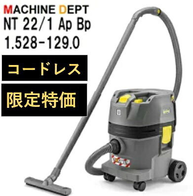 【台数限定特価】 ケルヒャー NT 22/1 Ap Bp 1.528-129.0 乾湿両用掃除機 （バッテリーと充電器は別売です） NT22/1｜マシン デプト店