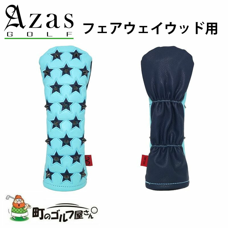 アザスゴルフ セルモ ヘッドカバー ステラ 黒×T.ブルー(NY) フェアウェイウッド用 7451 スタッズ 星 FW Azas golf Selmo Head cover for Fairway wood Stella
