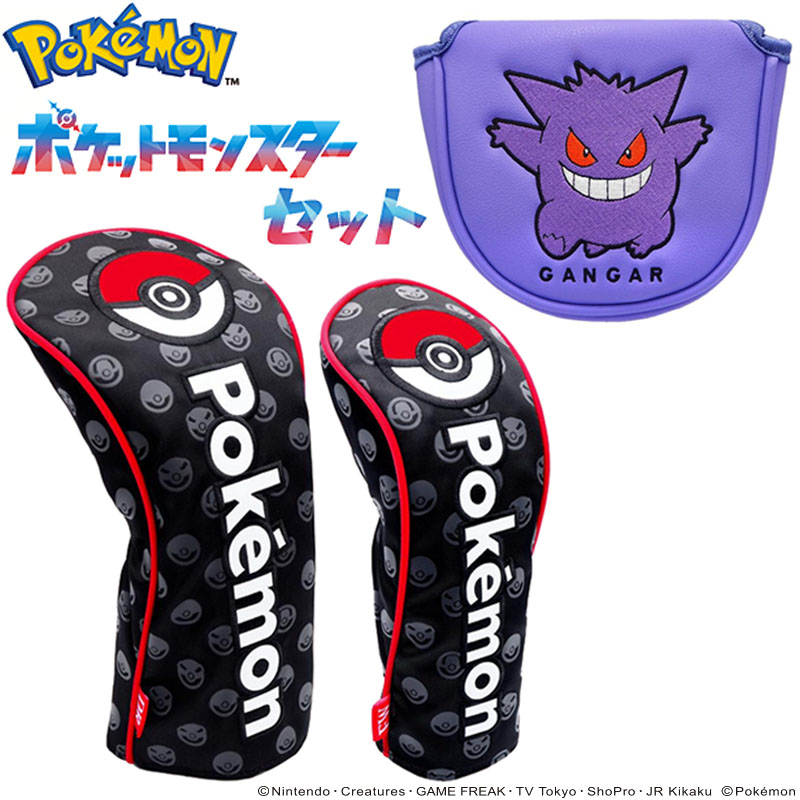 ポケモン ヘッドカバー3点セット モンスターボール ドライバー フェアウェイウッド ストレートタイプ ゲンガー パターカバー マレットタイプ ポケットモンスター