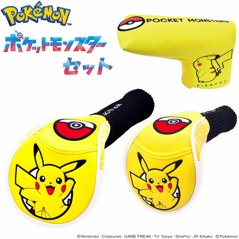ポケモン ピカチュウ ヘッドカバー3点 セット ドライバー & フェアウェイウッド用 ソックスタイプ パターカバー ピンタイプ ポケットモンスター Pokemon|町のゴルフ屋さん