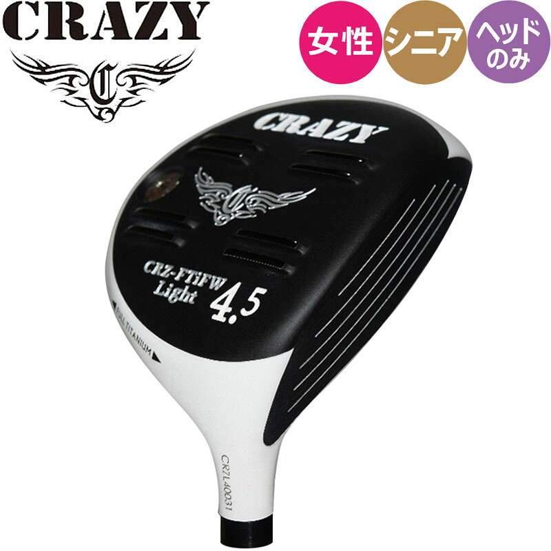 女性 シニアにおすすめ クレイジー フルチタン フェアウェイウッド ライト ヘッドパーツ ゴルフ パーツ CRAZY Golf CRZ FULL TITAN FW LIGHT Fairway Wood HEAD