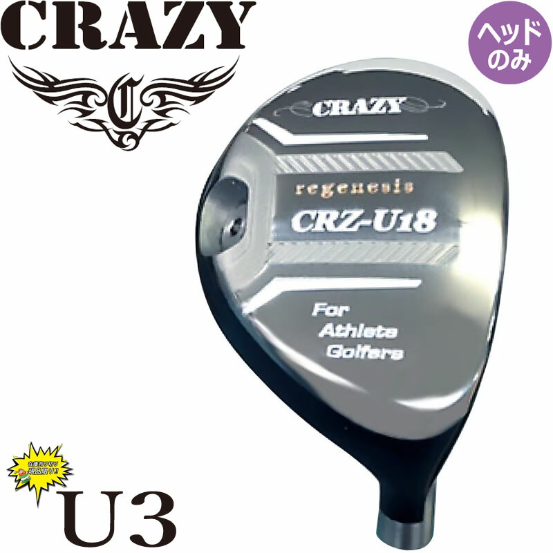 当店在庫商品 クレイジー U18 18度 リジェネシス ハイブリッド ユーティリティ ヘッドパーツ CRAZY GOLF JAPAN regenesis Hybrid club head TOUR model U3