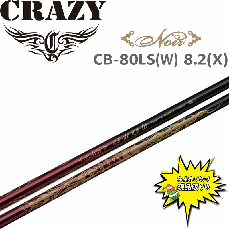当店在庫商品 クレイジー ゴルフ Noir CB-80LS(W) ドライバー用シャフト フレックス 8.2(X) 46インチ 日本製 70ｇ台後半 重量系 CRAZY Shaft AA-S0058