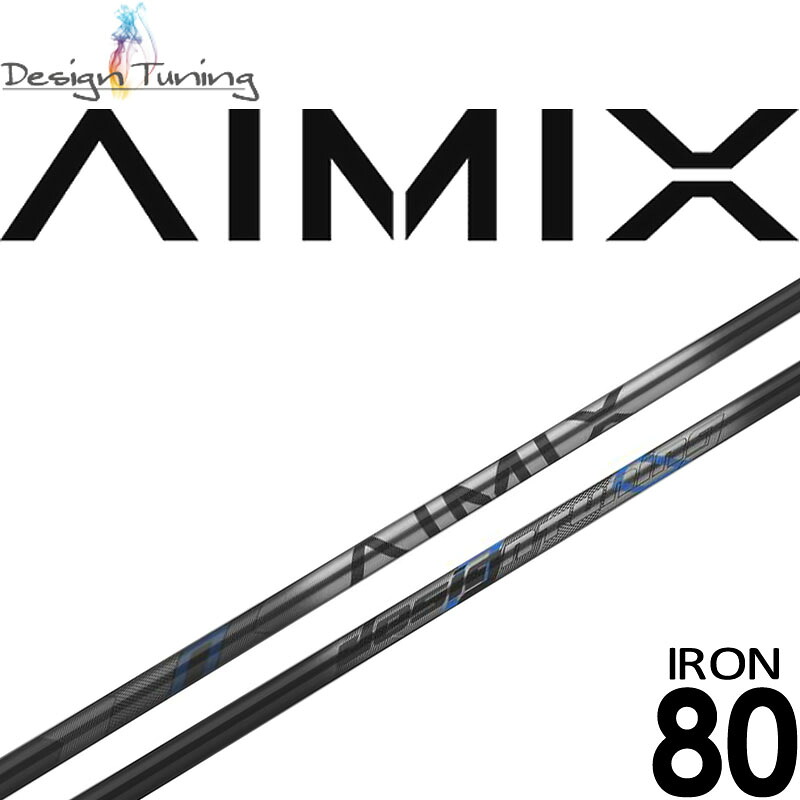 デザインチューニング AIMIX IRON アイミックス 80 アイアン用 カーボン シャフト 単品 日本製 Design Tuning Golf Shaft 80g台 元調子 エイミングアイアン