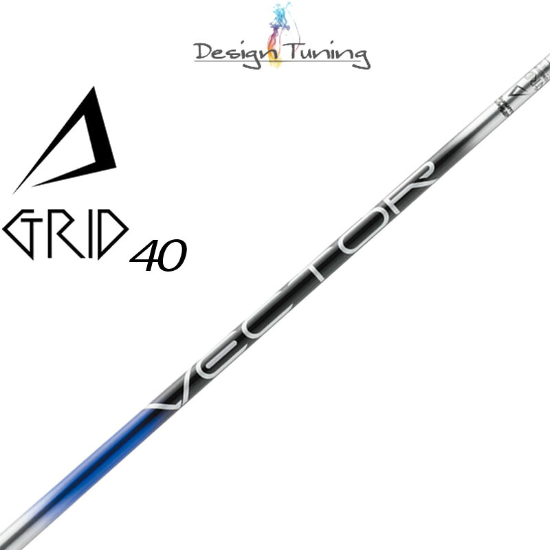 デザインチューニング VECTOR GRID ベクターグリッド 40 ドライバー用 カーボンシャフト 2025 ゴルフパーツ シャフトのみ Design Tuning Golf Shaft for Driver