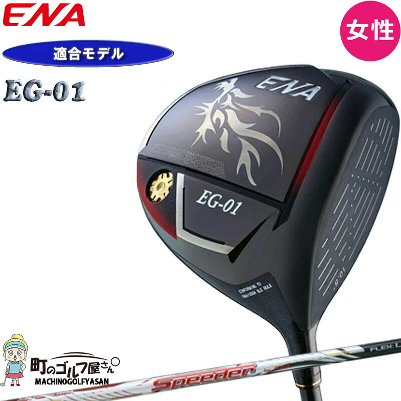 【女性用 レディース】エナゴルフ EG-01 ドライバー 10.5度 適合モデル Speeder EG-01専用シャフト L-Flex イージーゼロイチ ENA GOLF Ladies Driver 2026｜町のゴルフ屋さん