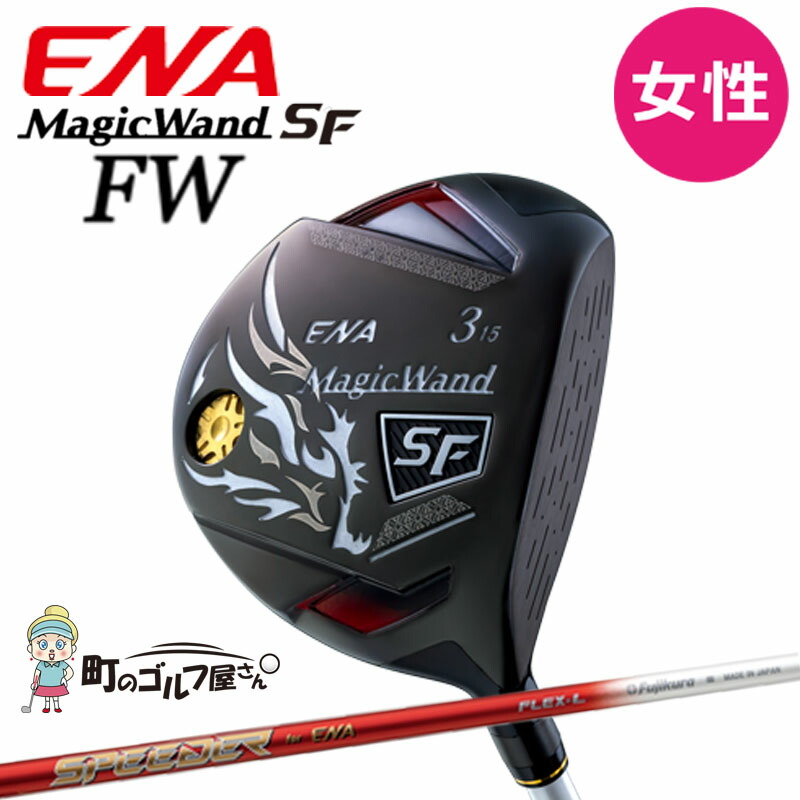 エナゴルフ マジックワンド エスエフ フェアウェイウッド 女性用 FUJIKURA SPEEDER ENA専用SFシャフト 2022年 ENA  Magic Wand SF Fairway Wood Ladies 2022sp 最大40%OFFクーポン