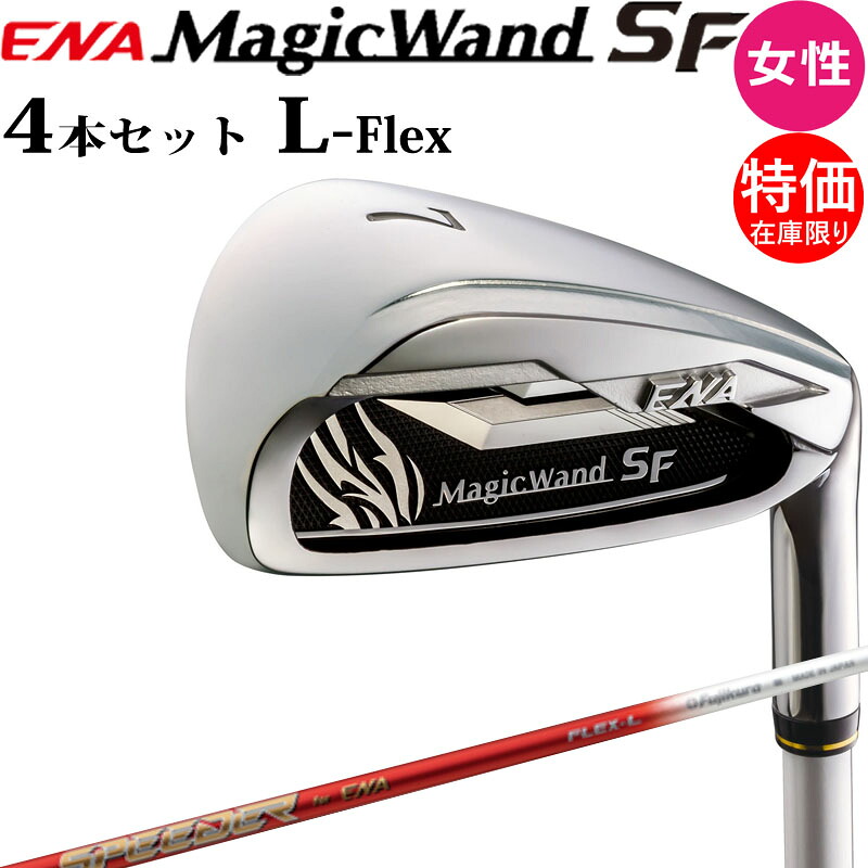 特価 女性用 エナゴルフ マジックワンド SF レディース アイアン 4本セット＃8,9,Pw,Aw1 ENA専用SPEEDER L-Flex ENA MagicWand エスエフ Ladies iron 23sp｜町のゴルフ屋さん