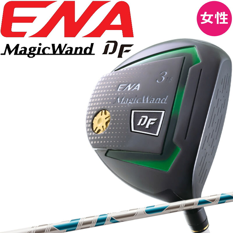 女性用 エナゴルフ マジックワンド DF レディース フェアウェイウッド AIR SPEEDER(L) 2024年モデル ENA GOLF MagicWand ディーエフ Fairway Wood Ladies 24sp|町のゴルフ屋さん