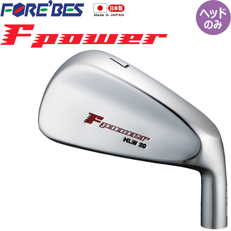 フォーブス F POWER HLW 20 Bタイプ アイアン用 ヘッドパーツ 単品 重量モデル 日本製 エフパワー ＃5 Pw ゴルフパーツ FOREBES B type Iron Head