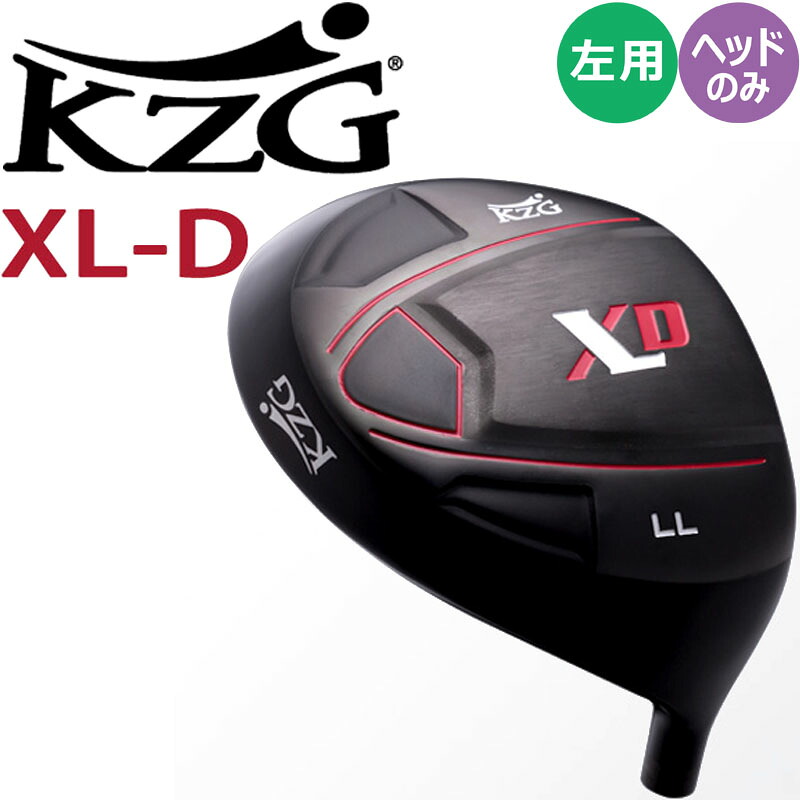 左打用 レフティー KZG XL-D ドライバー用 ヘッドパーツ 単品 ルール適合 フォーブス XLシリーズ ケーゼットジー エックスエルディー XLD Driver Head Lefty｜町のゴルフ屋さん