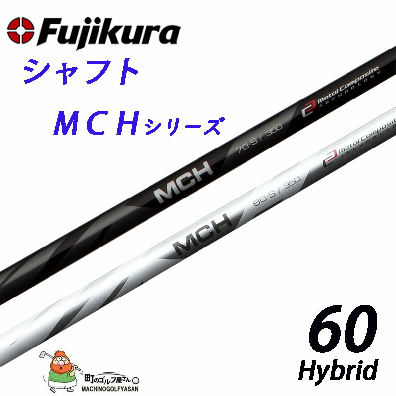 楽天市場】フジクラ シャフト MCHシリーズ ハイブリッド・ユーティリティ用 シャフト MCH-70 350Tip FUJIKURA shaft  For Hybrid, Utility Made in JAPAN : 町のゴルフ屋さん