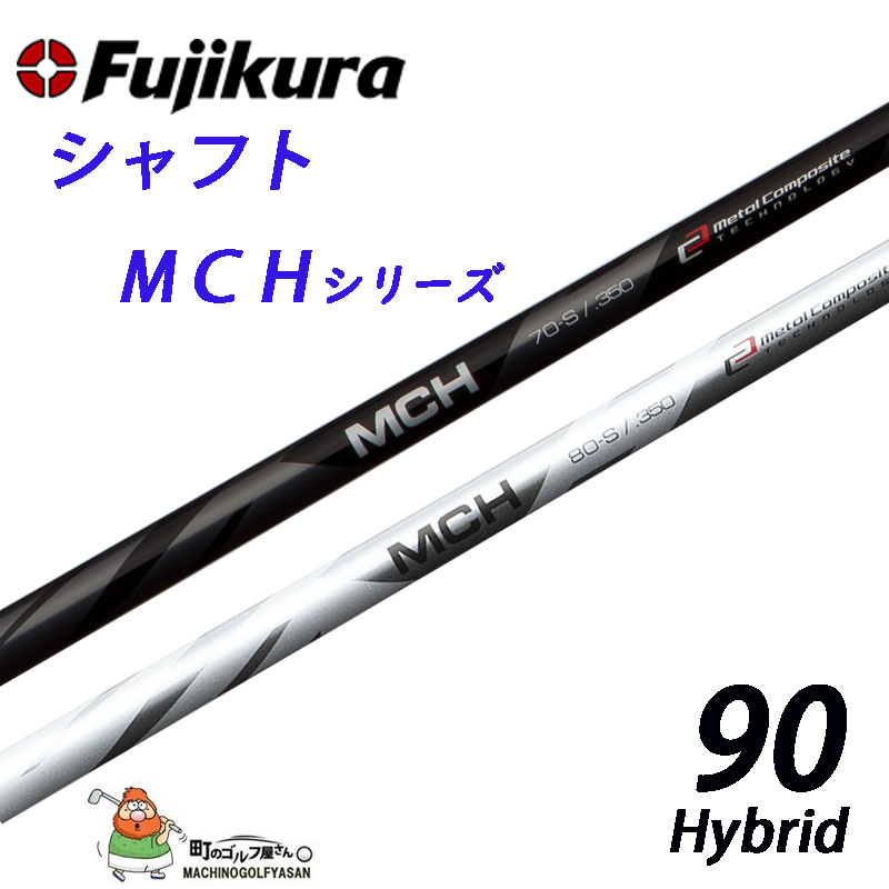 2021超人気 フジクラ シャフト MCHシリーズ MCH-90 ハイブリッド用