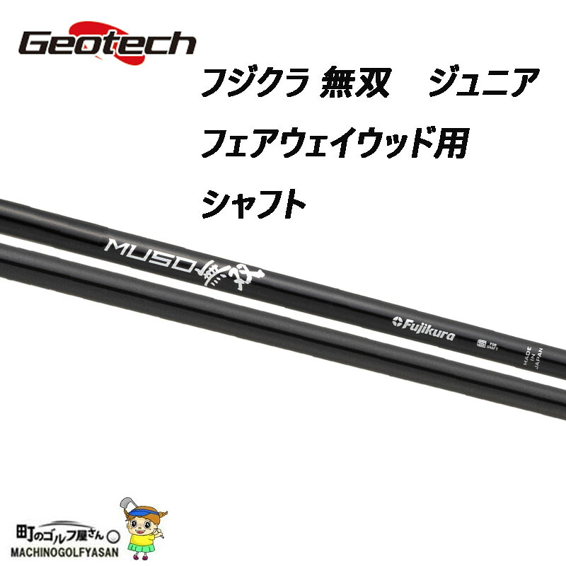 ジュニア専用シャフト フジクラ&times;ジオテック 無双 フェアウェイウッド用 カーボンシャフト 40インチ 37g FUJIKURA junior model shaft｜町のゴルフ屋さん