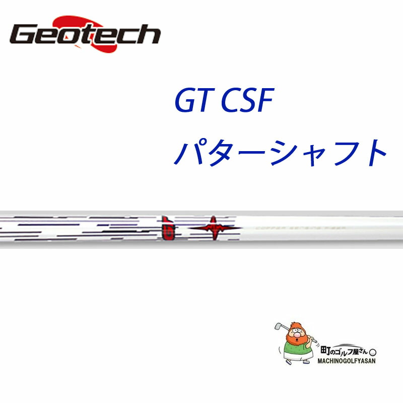 ジオテック GT CSF パターシャフト ホワイト 162g カーボンシャフト 2021年モデル 新品 Geotech Putter White  Graphite Shaft 21sp 高級な