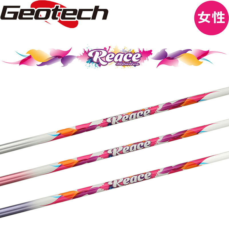 【レディース向け超高性能グラファイトシャフト】 新 Reace Studio 超軽量ドライバー用シャフト オートマチックキックポイント シャフト単体販売 飛距離アップ