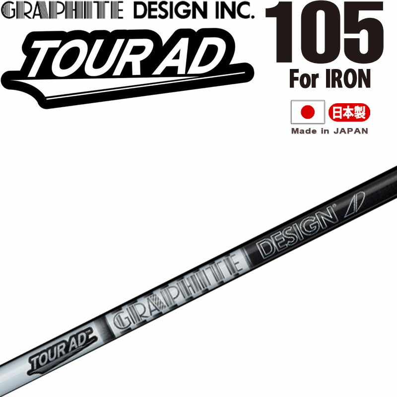 グラファイトデザイン TOUR AD 105 アイアン用 カーボンシャフト X 単品 ゴルフパーツ シャフトのみ 新品 ツアーエーディー GRAPHITE DESIGN AD-105 for IRON