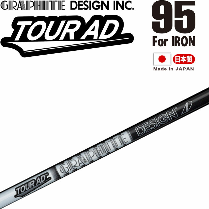 グラファイトデザイン TOUR AD 95 アイアン用 カーボンシャフト 単品 2025 ゴルフパーツ シャフトのみ 新品 ツアーエーディー GRAPHITE DESIGN AD-95 for IRON