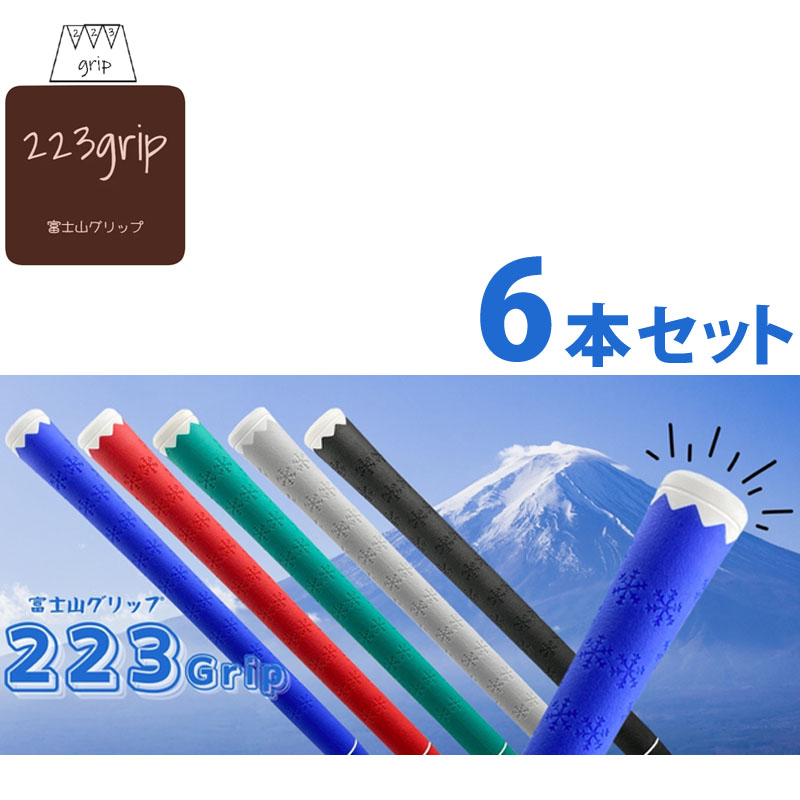 223grip 富士山 グリップ 選べる 5色 6本セット バックライン無し 約50g 日本製 滑りにくい ゴルフグリップ ブルー ブラック レッド グリーン グレー Golf Grip|町のゴルフ屋さん