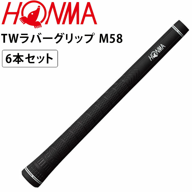 楽天市場】本間ゴルフ ホンマ ラバーグリップ S61 黒/白 6本セット バックライン有り 43.0g ホンマゴルフ HONMA GOLF Japan  Rubber Grip 19ss : 町のゴルフ屋さん