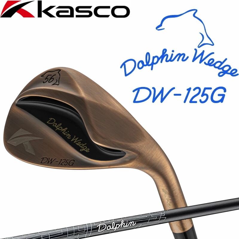 キャスコ ドルフィンウェッジ DW-125G Copper セミグースネック DP-231カーボン イチ・ニイ・ゴー・ジー カッパー ゴルフ ウェッジ Kasco Golf DOLPHIN WEDGE|町のゴルフ屋さん
