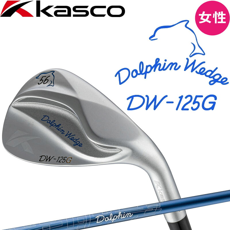 女性用 レディース キャスコ ドルフィンウェッジ DW-125G for LADIES セミグースネック DP-231 L イチ・ニイ・ゴー・ジー ウェッジ ゴルフ Kasco DOLPHIN WEDGE|町のゴルフ屋さん