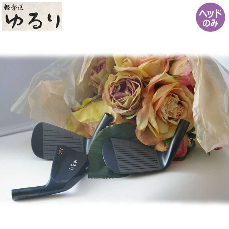 軽撃区 ゆるり PDG アイアン ヘッドパーツ 8個セット #3,4,5,6,7,8,9,Pw ルール適合溝 職人による手作り 日本製 新品 K-GEKKU KEIGEKIKU YURURI IRON Head Only