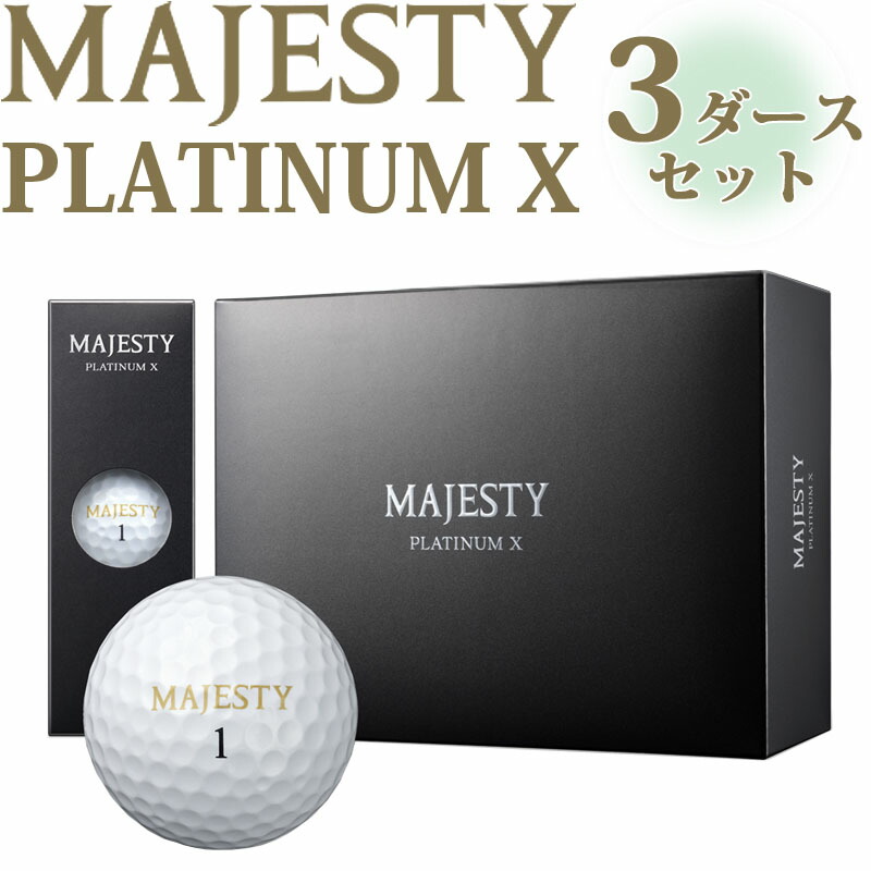 MAJESTY PLATINUM X ゴルフボール 12個 楽天市場】MAJESTY PLATINUM X マジェスティ プラチナムエックス
