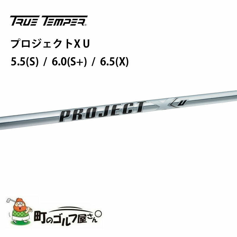 トゥルーテンパー プロジェクトX U ユーティリティ 5.5(S) 6.0(S+) 6.5(X) アイアン スチールシャフト TRUE  TEMPER Project X Iron steel shaft utility 3212080 町のゴルフ屋さん