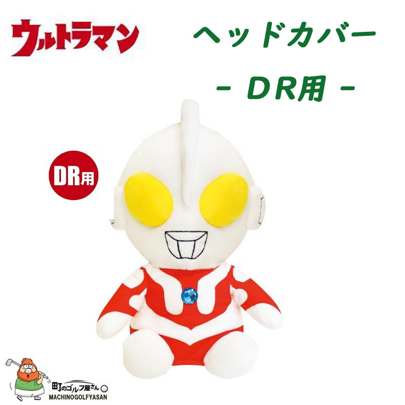 楽天市場 ウルトラマン ヘッドカバー ドライバー用 460cc キャラクター かっこいい Ultraman Headcover For Driver 460cc Character Cool 21sm 町のゴルフ屋さん