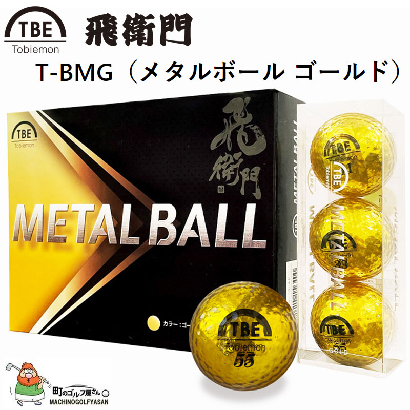 激安特価品 飛衛門 T-BMG メタルボール ゴールド ゴルフボール 10ダース 120個入 ディスタンス系 公認球 ルール適合 2022年  Tobiemon METAL BALL 10dzn Gold 2022sm fucoa.cl