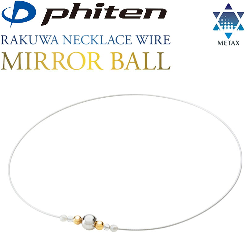 ファイテン RAKUWAネックレスワイヤー ミラーボール 2024年 羽生結弦選手着用モデル ラクワ 0224TG929051 Phiten NECKLACE WIRE MIRROR BALL by Yuzuru Hanyu