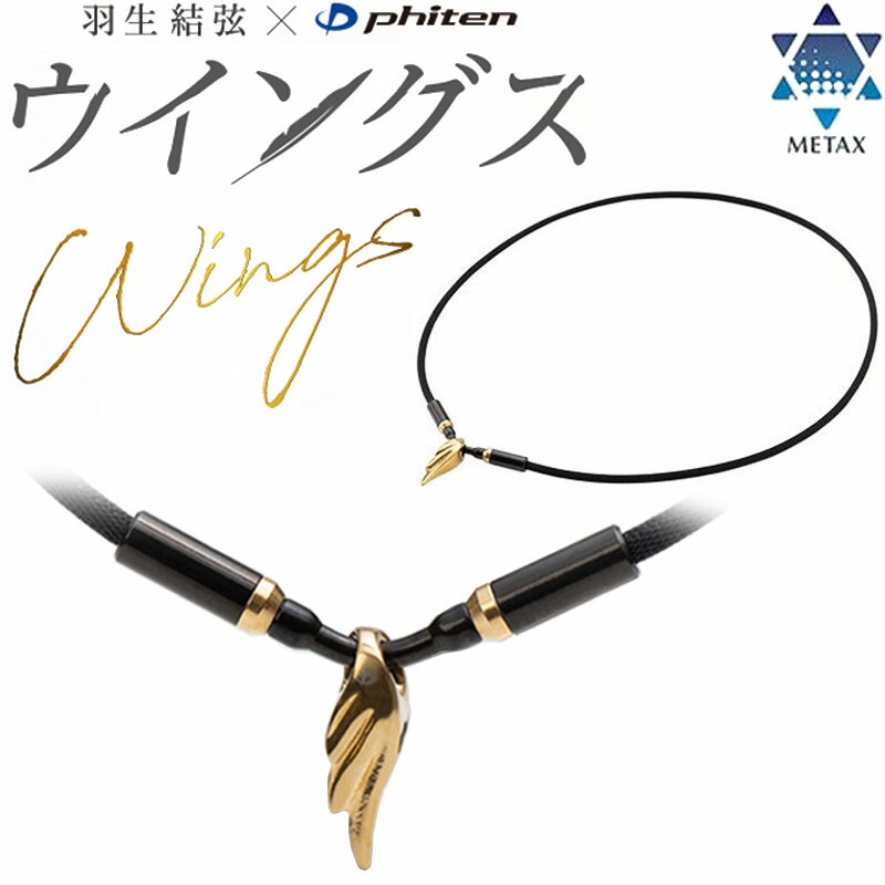 楽天市場】ファイテン RAKUWAネック メタックス ウイングス ゴールド