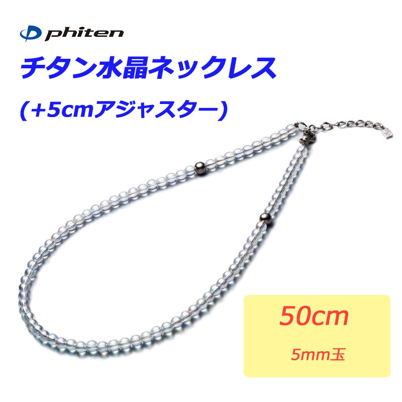 卸売 ファイテン phiten ネックレス 水晶ネックレス 8mm 50cm 5cm