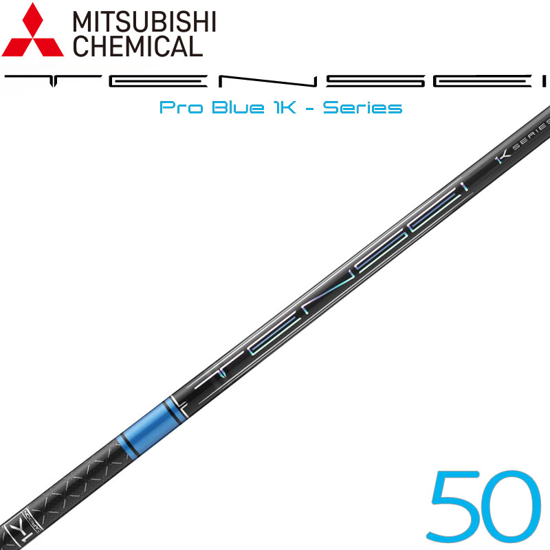 三菱ケミカル テンセイ プロ ブルー ワンケー 50g台 ドライバー ウッド用 カーボンシャフト 2023年モデル 新品 MITSUBISHI CHEMICAL TENSEI Pro Blue 1K Shaft