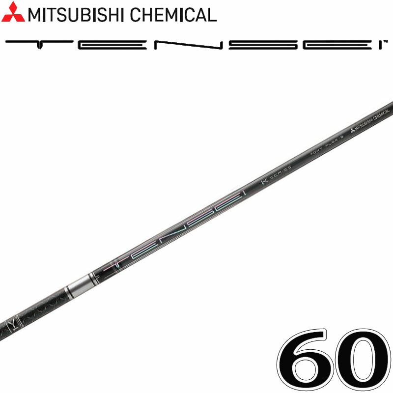 三菱ケミカル テンセイ プロ ワンケー ハイブリッド 60 ユーティリティ カーボン シャフト 9mm径 .355 MITSUBISHI CHEMICAL TENSEI Pro 1K Hybrid Utility Shaft