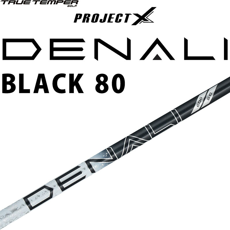トゥルーテンパー プロジェクトX ディナリ ブラック 80 カーボンシャフト 2024年モデル ゴルフパーツ シャフト TRUE TEMPER GOLF PROJECT X DENALI BLACK SHAFT