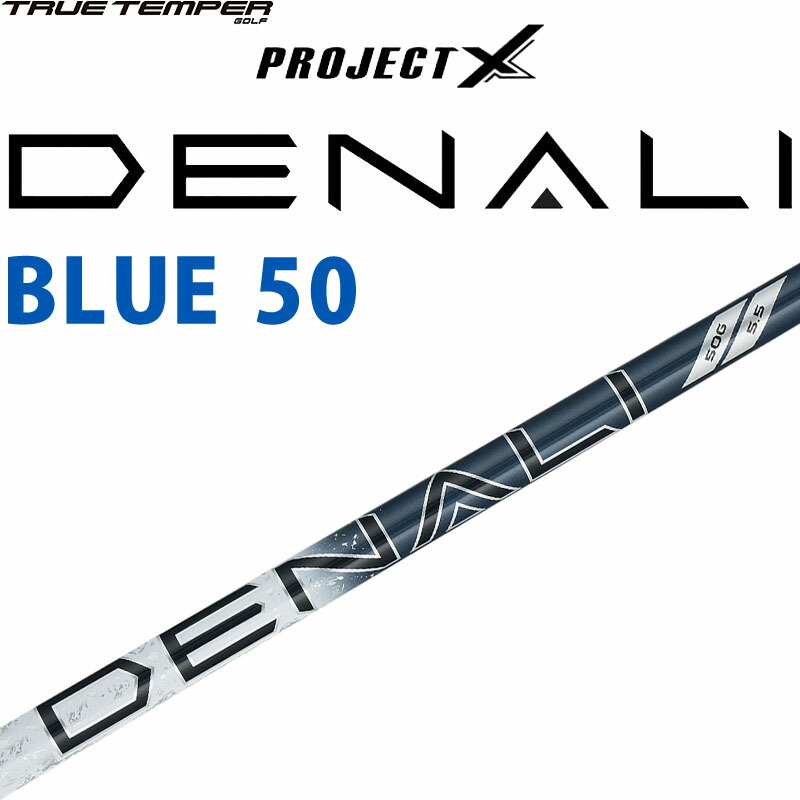 【未使用】DENALI ゴルフシャフト 50g 5.5 楽天市場】トゥルーテンパー プロジェクトX ディナリ レッド 50