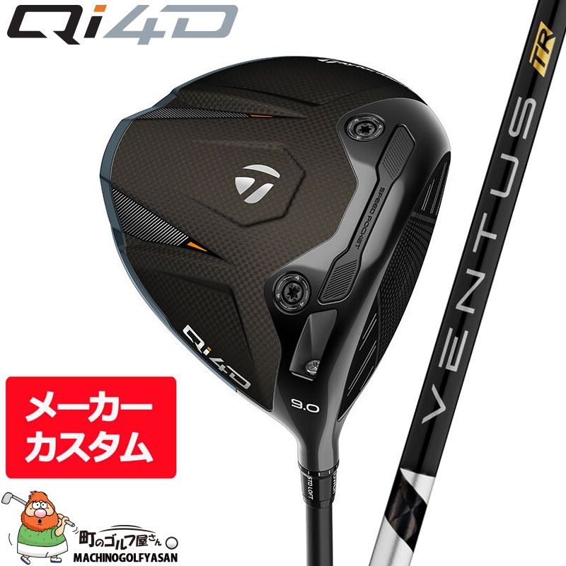 【メーカーカスタム】 テーラーメイド Qi4D ドライバー フジクラ Ventus TR Black w/Velocoreシャフト ゴルフプライドグリップ 2026 日本正規品 TaylorMade