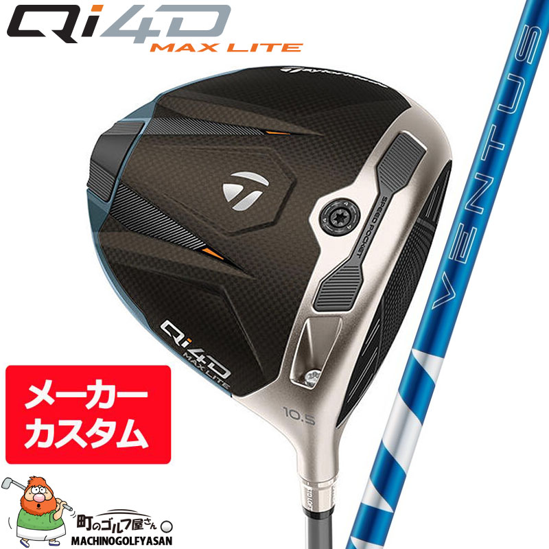 【メーカーカスタム】 テーラーメイド Qi4D MAX LITE ドライバー 24 VENTUS BLUE フジクラシャフト GolfPride ゴルフプライドカスタムグリップ 2026年 日本正規品 TaylorMade