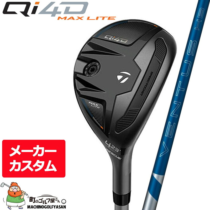【メーカーカスタム】 テーラーメイド Qi4D MAX LITE レスキュー ハイブリッド ユーティリティ VENTUS HB BLUE フジクラ ゴルフプライド 2026 正規品 TaylorMade|町のゴルフ屋さん