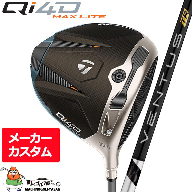 【メーカーカスタム】 テーラーメイド Qi4D MAX LITE ドライバー Ventus TR Black w/Velocore フジクラカスタムシャフト 2026 ゴルフプライド カスタムグリップ TaylorMade