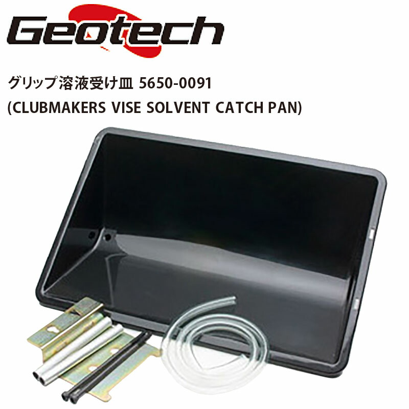 カスタム用工具 ジオテック 20at 5650-0091 CATCH CLUBMAKERS GOLF Geotech MECHANIX PAN  SOLVENT VISE グリップ交換 グリップ溶液受け皿 ゴルフメカニクス 激安 ゴルフメカニクス