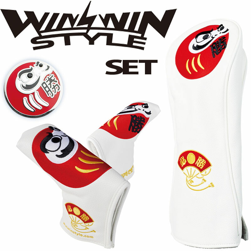 ウィンウィンスタイル だるま/DARUMA White ホワイト ゴルフグッズ 3点 セット ヘッドカバー ドライバー用 パターカバー ブレード用 必勝 マーカー WINWINSTYLE|町のゴルフ屋さん