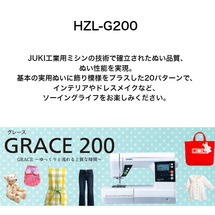 JUKI ジューキ GRACE グレース コンピューターミシン BOX送り 自動糸切り HZL-G200