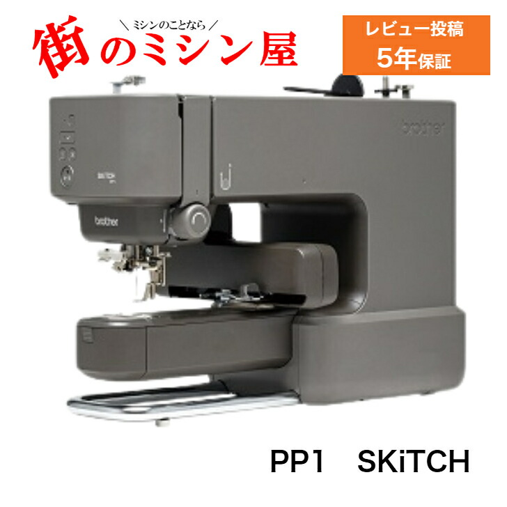 ブラザー PP1 SKiTCH